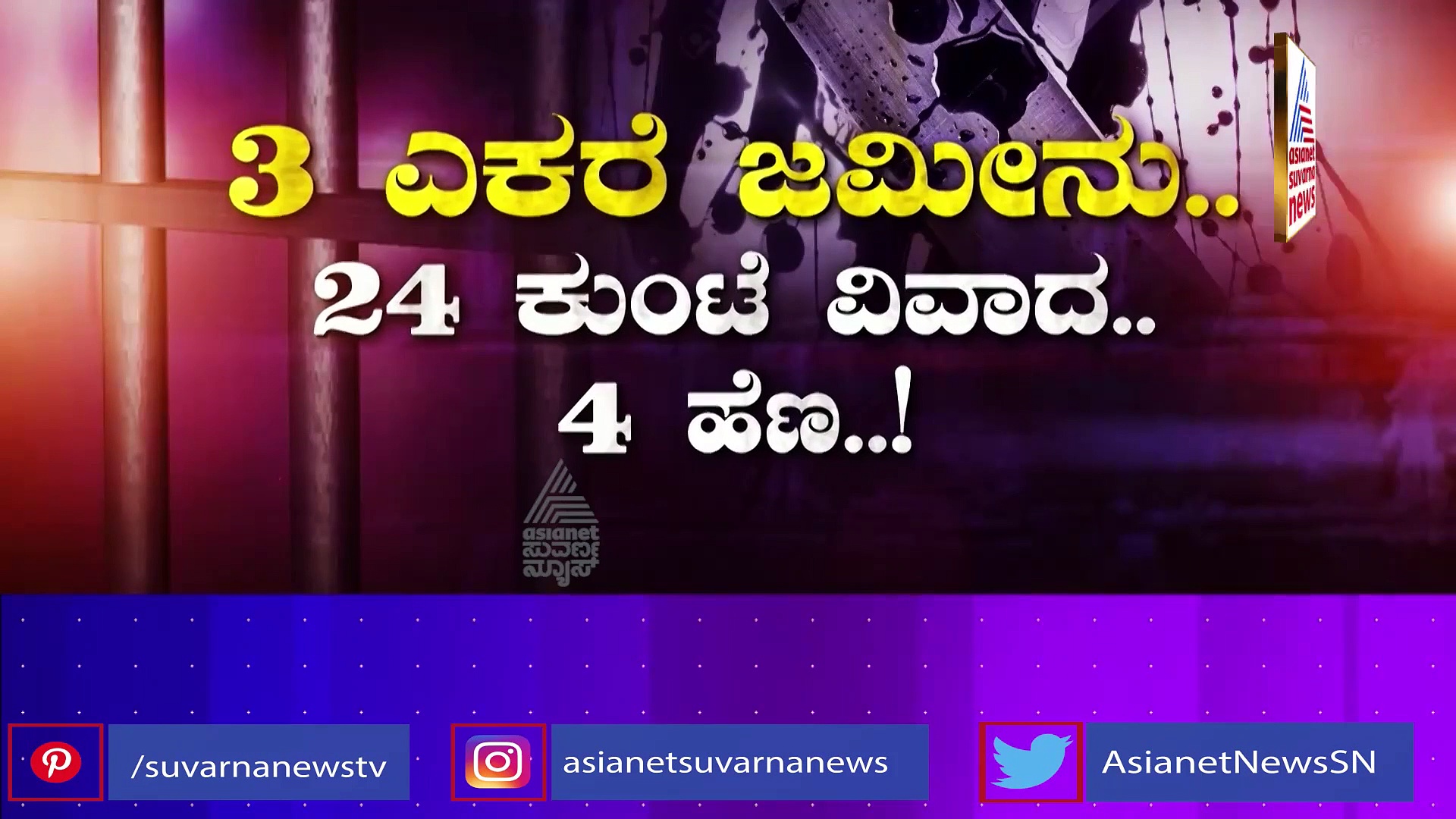 ಜಮಖಂಡಿ ಜಮೀನು ವಿವಾದ;  ಅರ್ಧ ಗಂಟೆಯಲ್ಲಿ ನಾಲ್ಕು ಕೊಲೆ!