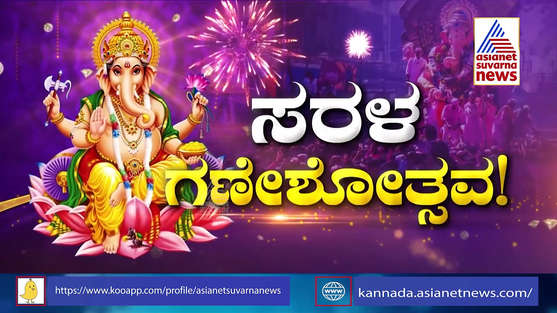 ನಗರಗಳಲ್ಲಿ ವಾರ್ಡಿಗೊಂದು, ಹಳ್ಳಿಗಳಲ್ಲಿ ಗ್ರಾಮಕ್ಕೊಂದು ಗಣಪತಿ: ಸರ್ಕಾರದ ರೂಲ್ಸ್