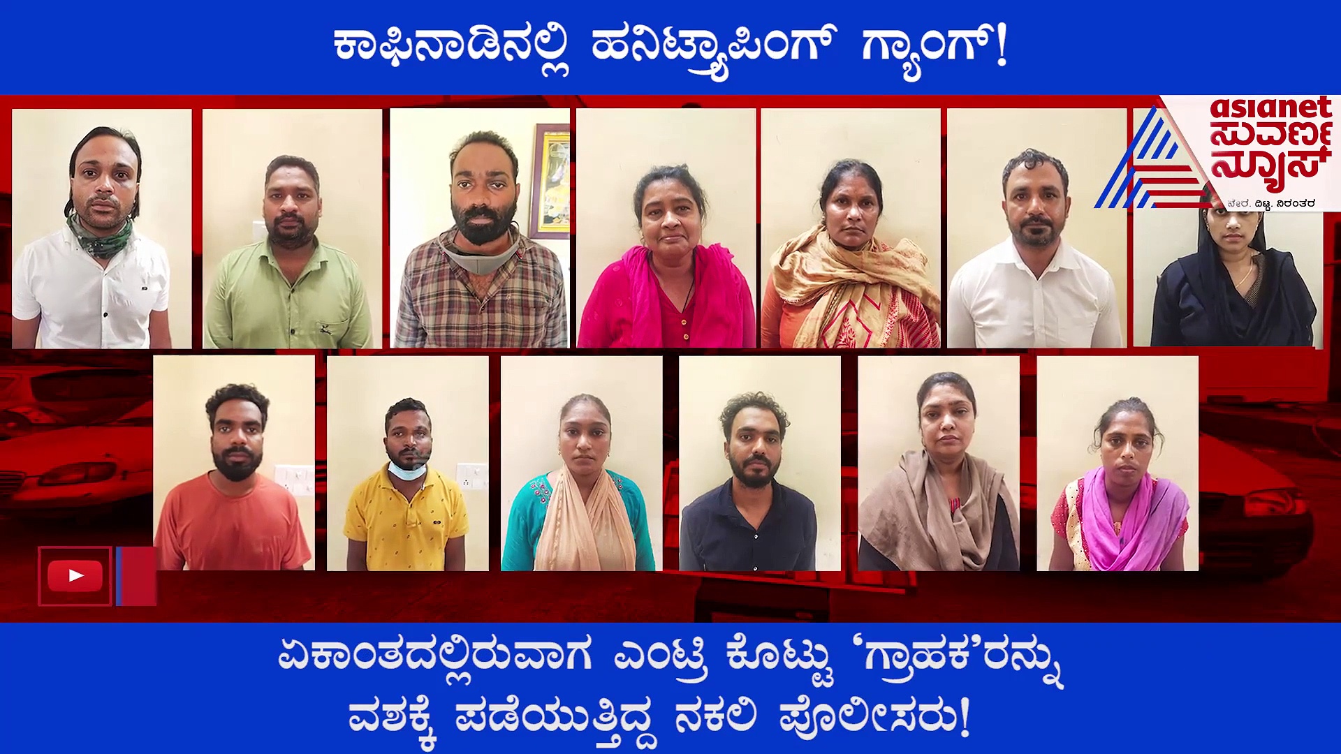 ನಗ್ನ ವೀಡಿಯೋ ತೋರಿಸಿ ಹನಿಟ್ರ್ಯಾಪ್! ತಾಯಿ-ಮಗಳು & ಗ್ಯಾಂಗ್‌ ಅರೆಸ್ಟ್