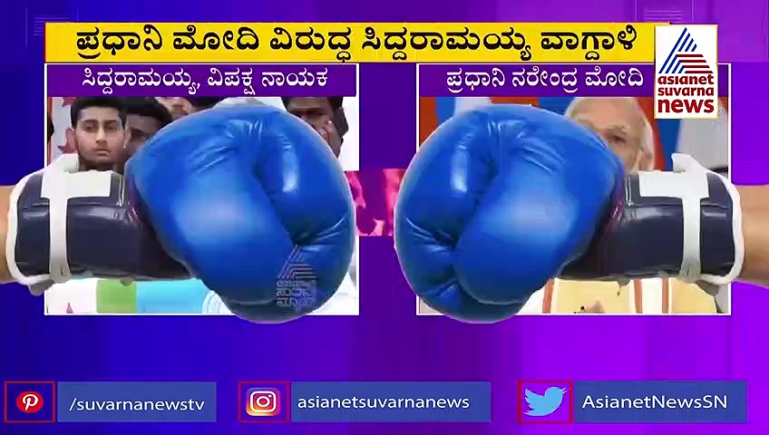 ನರೇಂದ್ರ ಮೋದಿ ವಿರುದ್ಧ ಸಿದ್ದರಾಮಯ್ಯ ವಾಗ್ದಾಳಿ