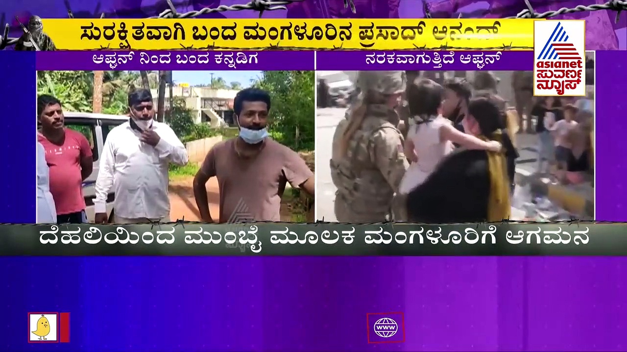 ಅಪ್ಘಾನ್‌ನಿಂದ ಸುರಕ್ಷಿತವಾಗಿ ಮರಳಿದ ಕನ್ನಡಿಗ ಪ್ರಸಾದ್ ಆನಂದ್ ಮಾತು!
