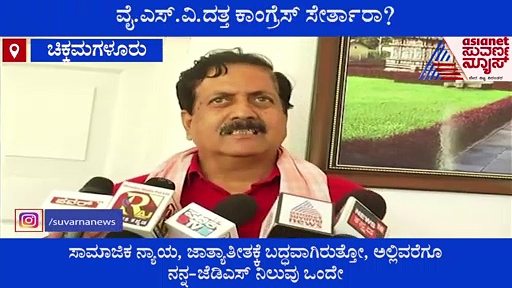 ಜೆಡಿಎಸ್‌ ನಡೆಗೆ ದತ್ತಾ ಅಸಮಾಧಾನ: ಕಾಂಗ್ರೆಸ್‌ ಸೇರ್ತಾರಾ ದೇವೇಗೌಡ್ರ ಮಾನಸ ಪುತ್ರ?