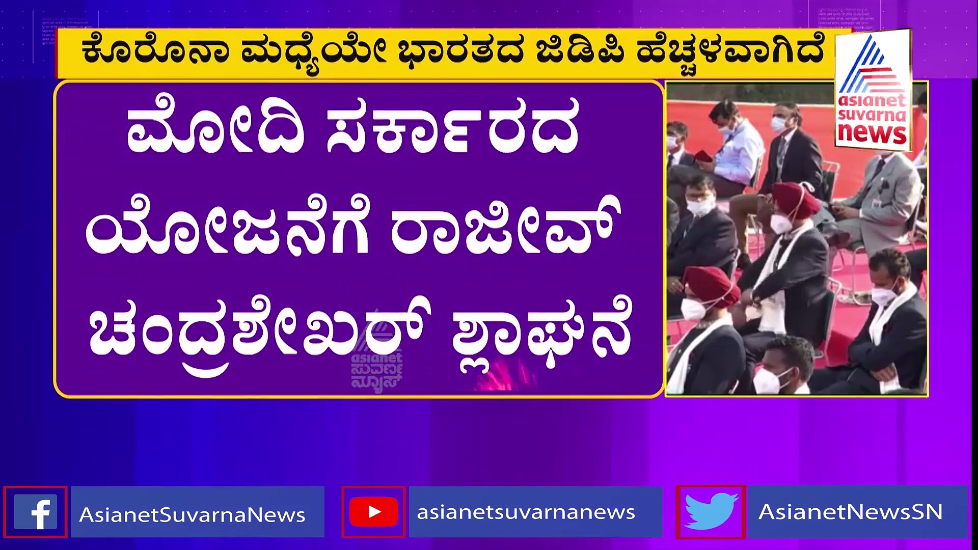 ಕೊರೋನಾ ಸವಾಲಿನ ನಡುವೆಯೂ ಜಿಡಿಪಿ ಏರಿಕೆ: ಮೋದಿ ಕಾರಣ ಎಂದ ಆರ್‌ಸಿ!