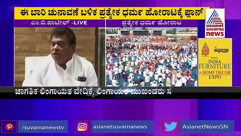 ಪ್ರತ್ಯೇಕ ಲಿಂಗಾಯತ ಧರ್ಮ ಹೋರಾಟಕ್ಕೂ ಕಾಂಗ್ರೆಸ್‌ಗೂ ಯಾವುದೇ ಸಂಬಂಧ ಇಲ್ರಿ: ಎಂಬಿಪಾ