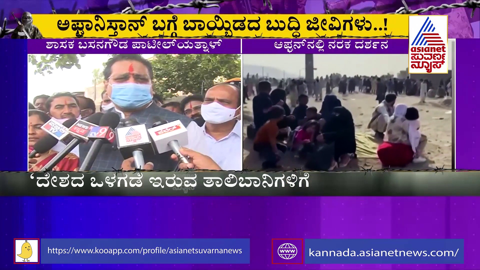ಮತ್ತೆ ಗುಡುಗಿದ ಯತ್ನಾಳ್: ಅಫ್ಘಾನಿಸ್ತಾನ ವಿಚಾರದಲ್ಲಿ ಮೌನ ವಹಿಸಿದವರ ವಿರುದ್ಧ ವಾಗ್ದಾಳಿ