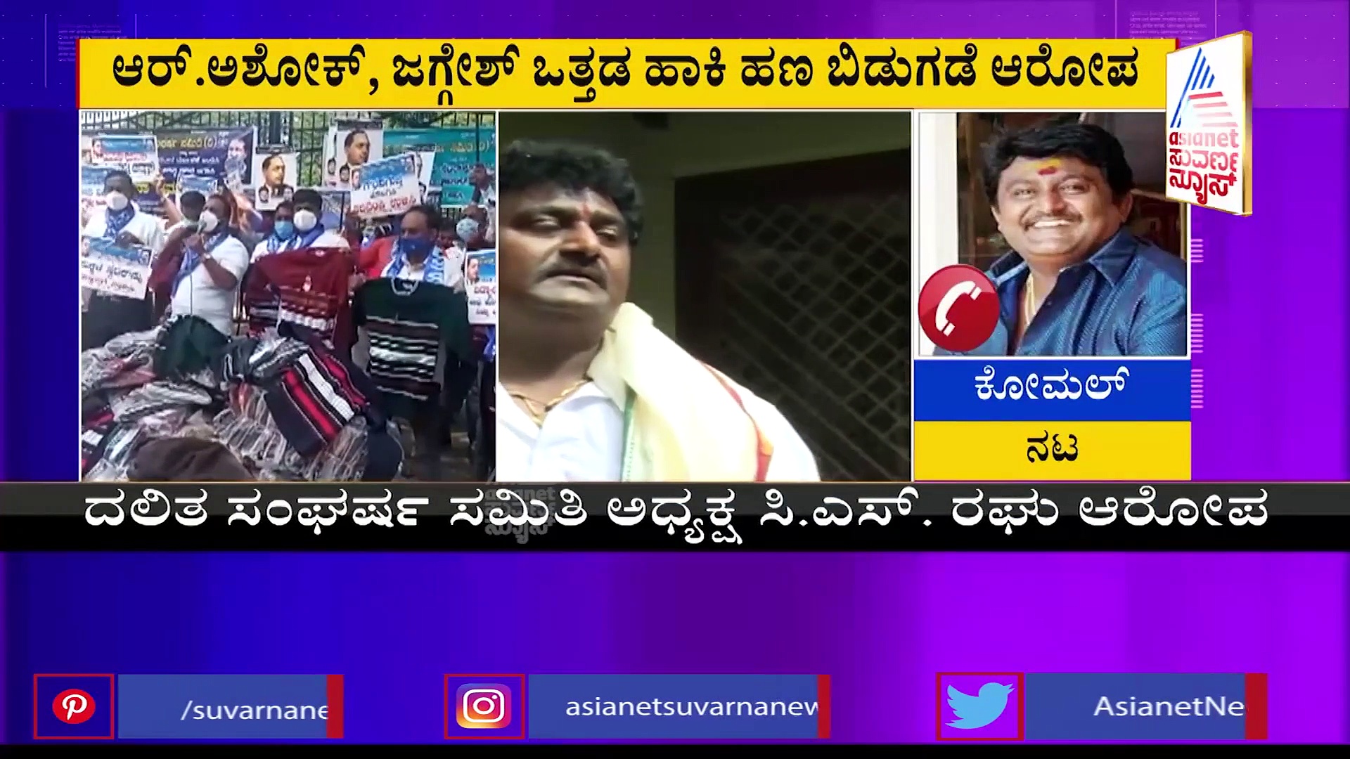 ಏನಿದು ಸ್ವೆಟರ್ ಹಗರಣ? ಅಷ್ಟಕ್ಕೂ ಕೋಮಲ್ ಹೆಸರು ಬಂದಿದ್ದೇಕೆ?