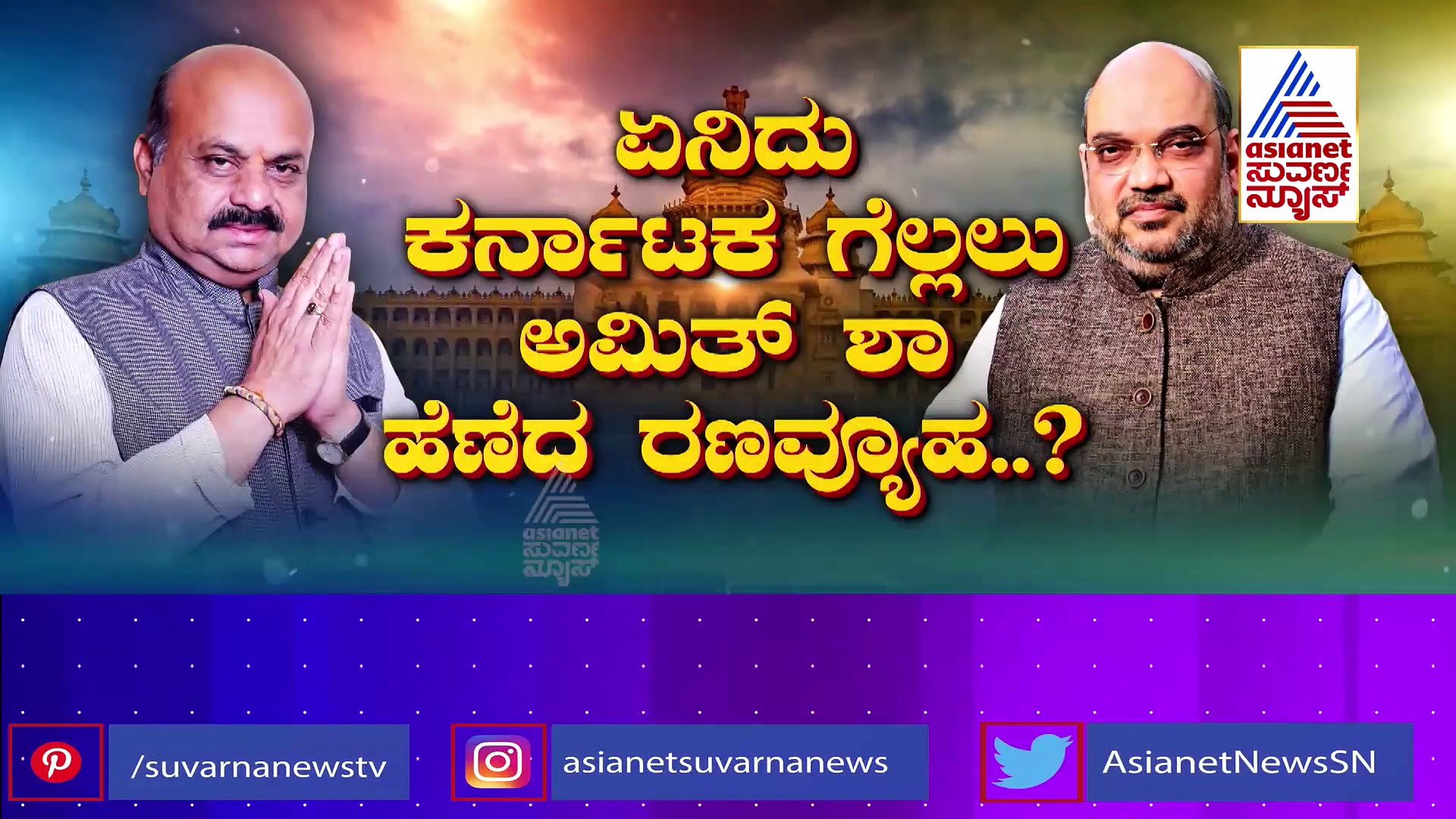ಮುಂದಿನ ವಿಧಾನಸಭಾ ಚುನಾವಣೆ ಬೊಮ್ಮಾಯಿ ನೇತೃತ್ವದಲ್ಲಿ; ಶಾ ಹೇಳಿಕೆ ಹಿಂದಿನ ಲೆಕ್ಕಾಚಾರವಿದು!