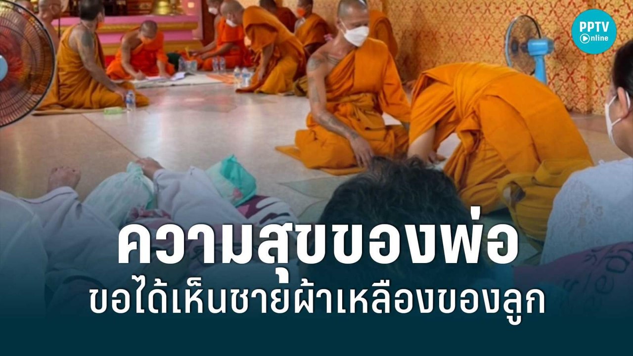 สุดซึ้ง! พ่อป่วยติดเตียงนานกว่า 30 ปี ร่วมงานบว...