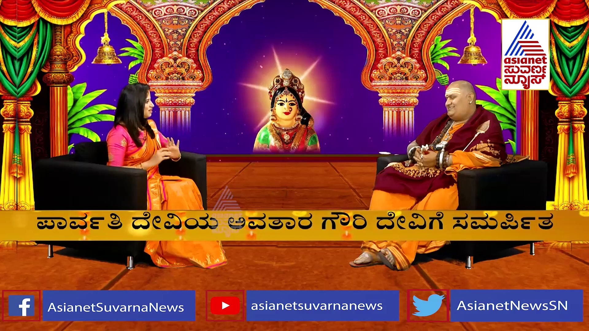 ಸ್ವರ್ಣಗೌರಿ ವ್ರತದಲ್ಲಿ ಬಾಗಿನ ಕೊಡುವ ಸಂಪ್ರದಾಯದ ಮಹತ್ವವೇನು..?