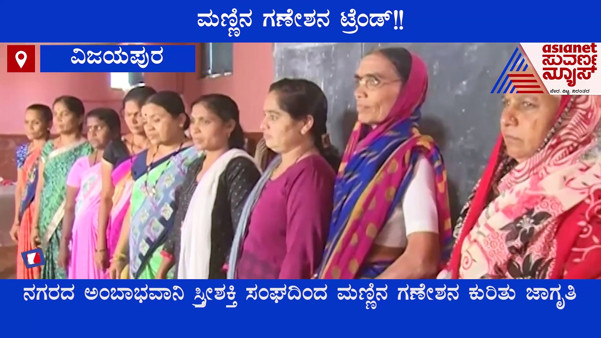 ಗುಮ್ಮಟನಗರಿಯಲ್ಲೂ ಶುರುವಾಯ್ತು ದೇಶಿ ಮಣ್ಣಿನ ಗಣೇಶನ ಟ್ರೆಂಡ್!