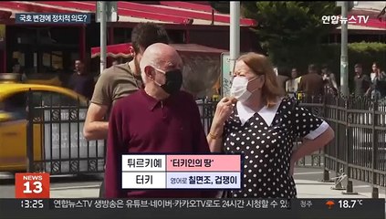 터키→튀르키예 국호변경…대선 앞둔 에르도안 승부수?