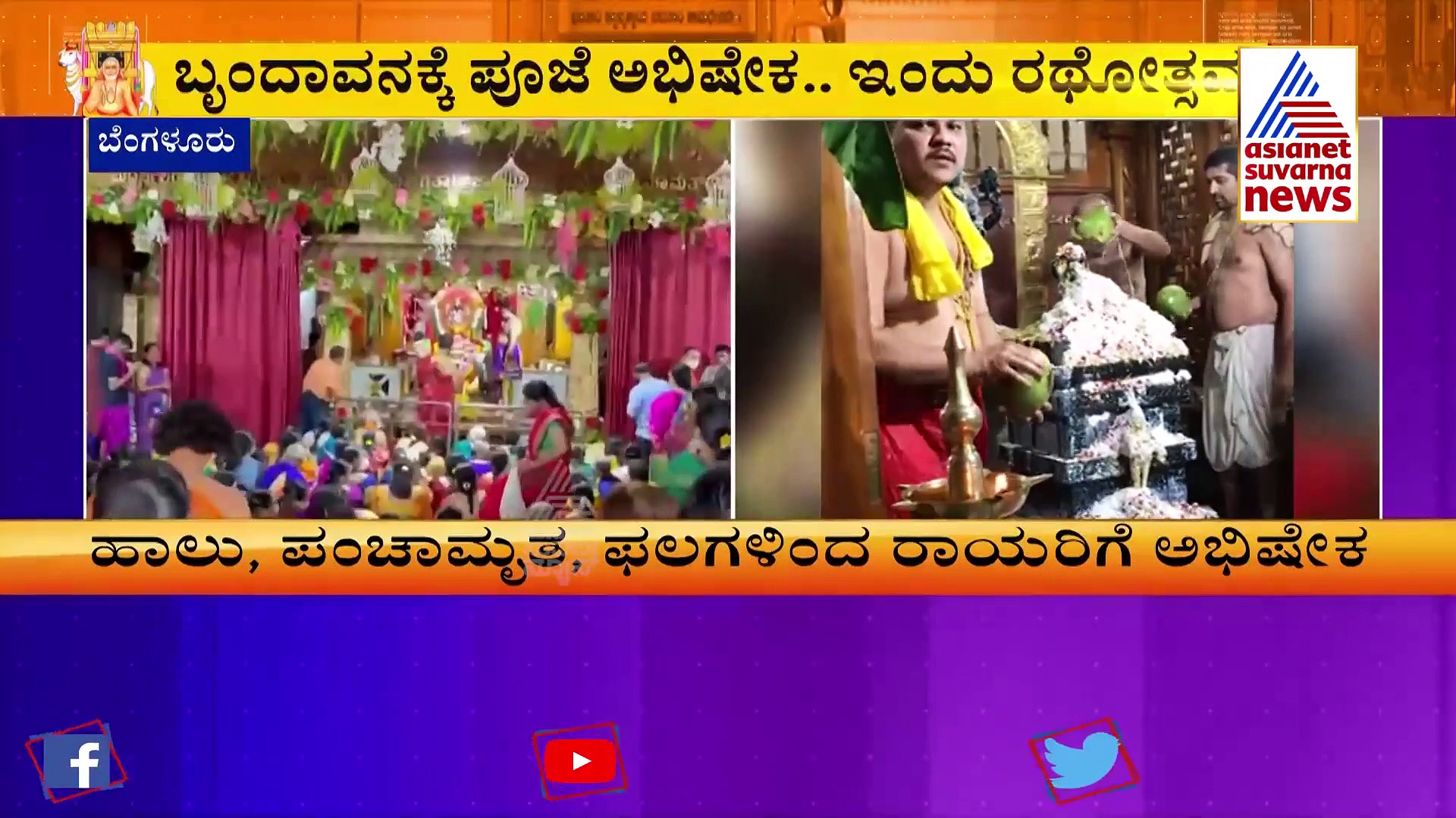 ಶ್ರೀರಾಘವೇಂದ್ರ ಆರಾಧನೆ: ಅಲಂಕೃತಗೊಂಡ ಶ್ರೀಮಠ