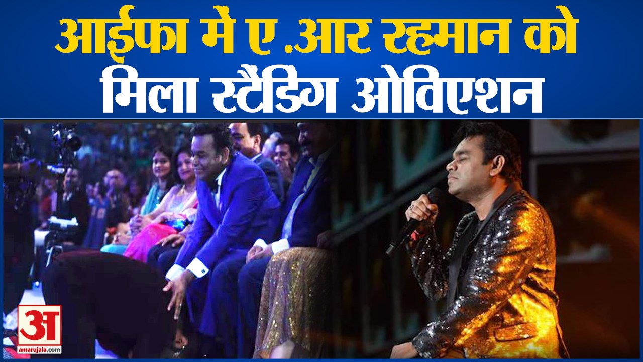 IIFA 2022: आइफा में आइफा में सितारों सजी शाम, ए. आर रहमान को मिला स्टैंडिंग ओवेशन