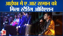 IIFA 2022: आइफा में आइफा में सितारों सजी शाम, ए. आर रहमान को मिला स्टैंडिंग ओवेशन