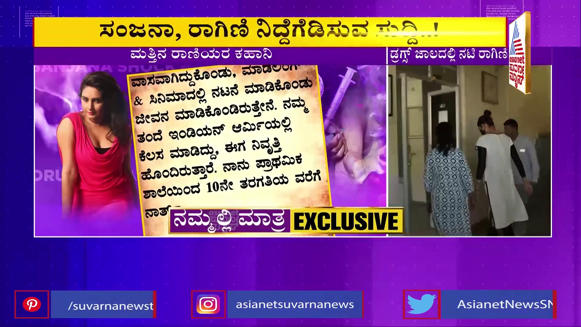 CCB ಮುಂದೆ ನಟಿ ರಾಗಿಣಿ ಒಪ್ಪಿಕೊಂಡ ಸತ್ಯವೇನು ?