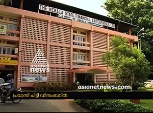 ഇനി പ്രവാസികൾക്കും കെഎസ്എഫ്ഇ യിൽ ചിട്ടിക്ക് ചേരാം