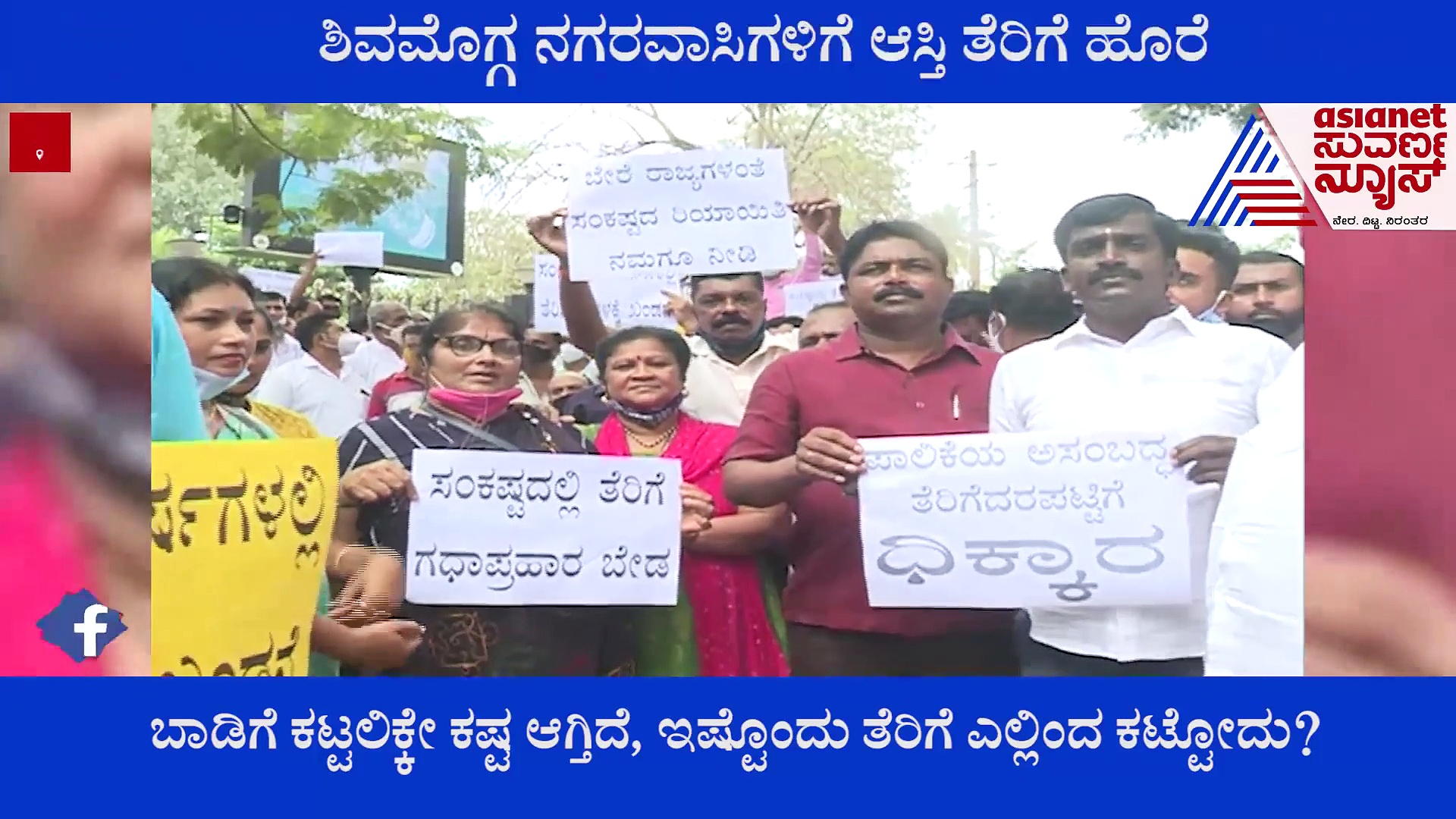 ಬಾಡಿಗೆ ಕಟ್ಟೋದೆ ಕಷ್ಟ ಆಗ್ತಿದೆ : ನಗರವಾಸಿಗಳಿಗೆ ತೆರಿಗೆ ಹೊರೆ