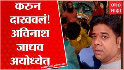 MNS Avinash Jadhav At Ayodhya : मराठी माणसाला चॅलेंज करायचं नाही : रामलल्लाचं दर्शनानंतर प्रतिक्रिया