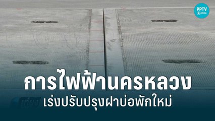 การไฟฟ้านครหลวง เร่งปรับปรุงฝาบ่อพักใหม่ย่านพระราม3 | 5 มิ.ย. 65 | เที่ยงทันข่าว