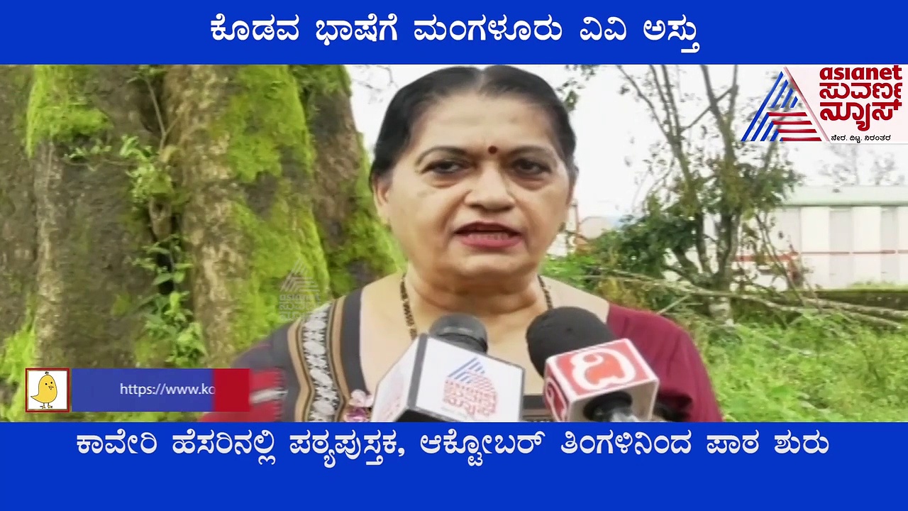 ಕೊಡವ ಭಾಷೆಗೆ ಮಂಗಳೂರು ವಿಶ್ವವಿದ್ಯಾಲಯ ಅಸ್ತು: ಬಹುನಿರೀಕ್ಷಿತ ಕನಸು ನನಸು