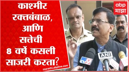 Sanjay Raut Full : Kashmir  जळतंय आणि दिल्लीतले नेते चित्रपट प्रमोशनमध्ये गुंग ABP Majha