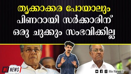തൃക്കാക്കര കോൺഗ്രസ്സിന് കിട്ടിയത് സഹതാപ തരംഗത്തിലൂടെ