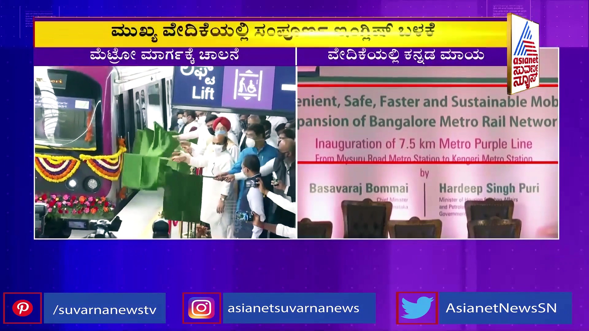 ಕೆಂಗೇರಿ ಮೆಟ್ರೋ ಆರಂಭ: ವೇದಿಕೆಯಲ್ಲಿ ಕನ್ನಡವೇ ಮಾಯ!