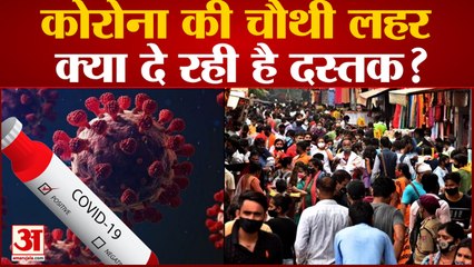 Coronavirus cases: Corona की चौथी लहर क्या दे रही है दस्तक?