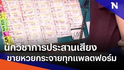 นักวิชาการประสานเสียงขายหวยกระจายทุกแพลตฟอร์ม | เนชั่นทันข่าวเย็น | NationTV22