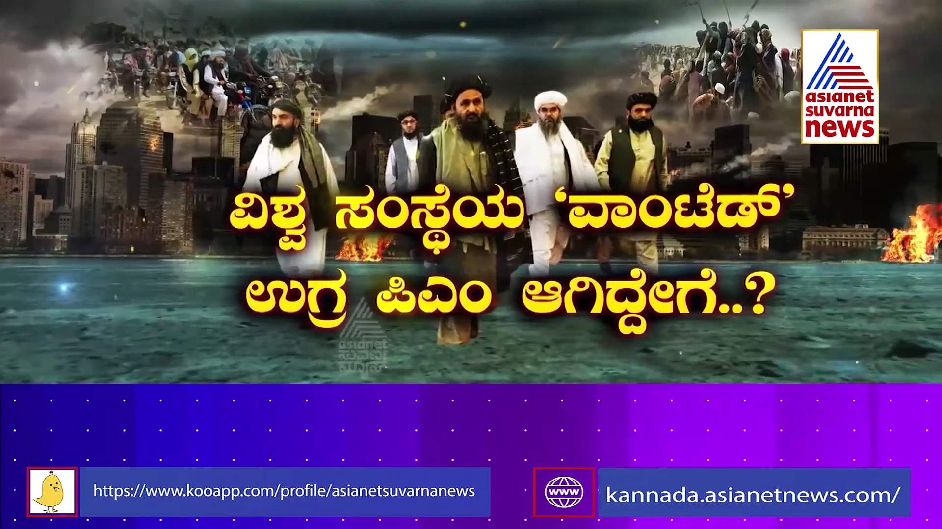 ಬಾಂಬ್ ಹಾಕಿದವರೇ ನಾಯಕರು , ಬುದ್ಧ ಪ್ರತಿಮೆ ಧ್ವಂಸ ಮಾಡಿದವನು ಪ್ರಧಾನಿ..! ಇದು ತಾಲಿಬಾನ್ ಸರ್ಕಾರ