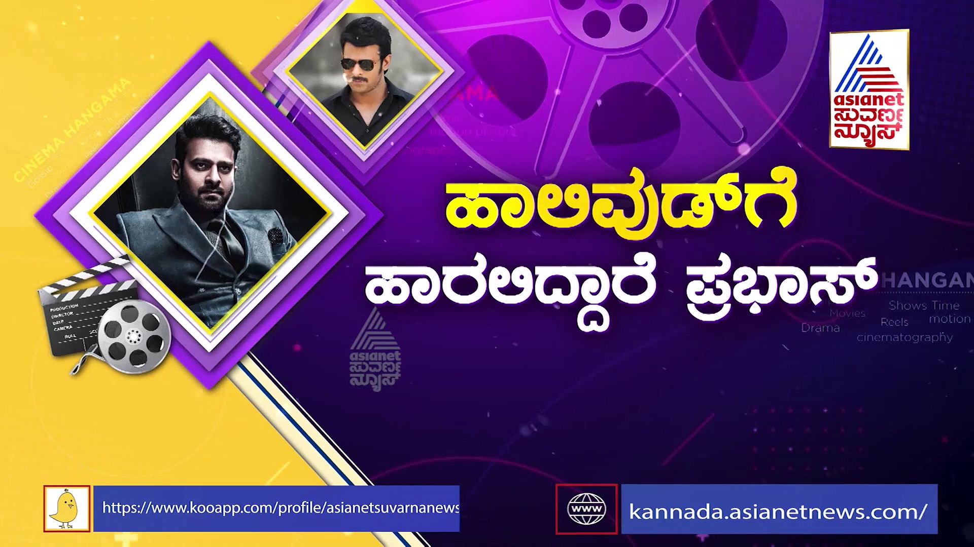 ಹಾರರ್ ಚಿತ್ರದ ಮೂಲಕ ಹಾಲಿವುಡ್‌ ಚಿತ್ರರಂಗಕ್ಕೆ ಹಾರಿದ ನಟ ಪ್ರಭಾಸ್?