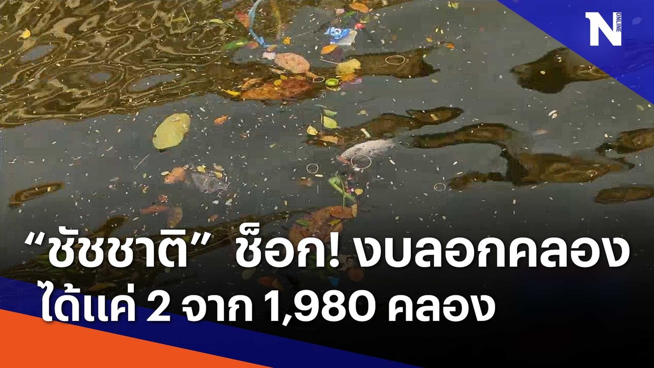 "ชัชชาติ" ช็อก ! งบลอกคลองได้แค่ 2 จาก 1980 คลอง | เนชั่นทันข่าวค่ำ | NationTV22