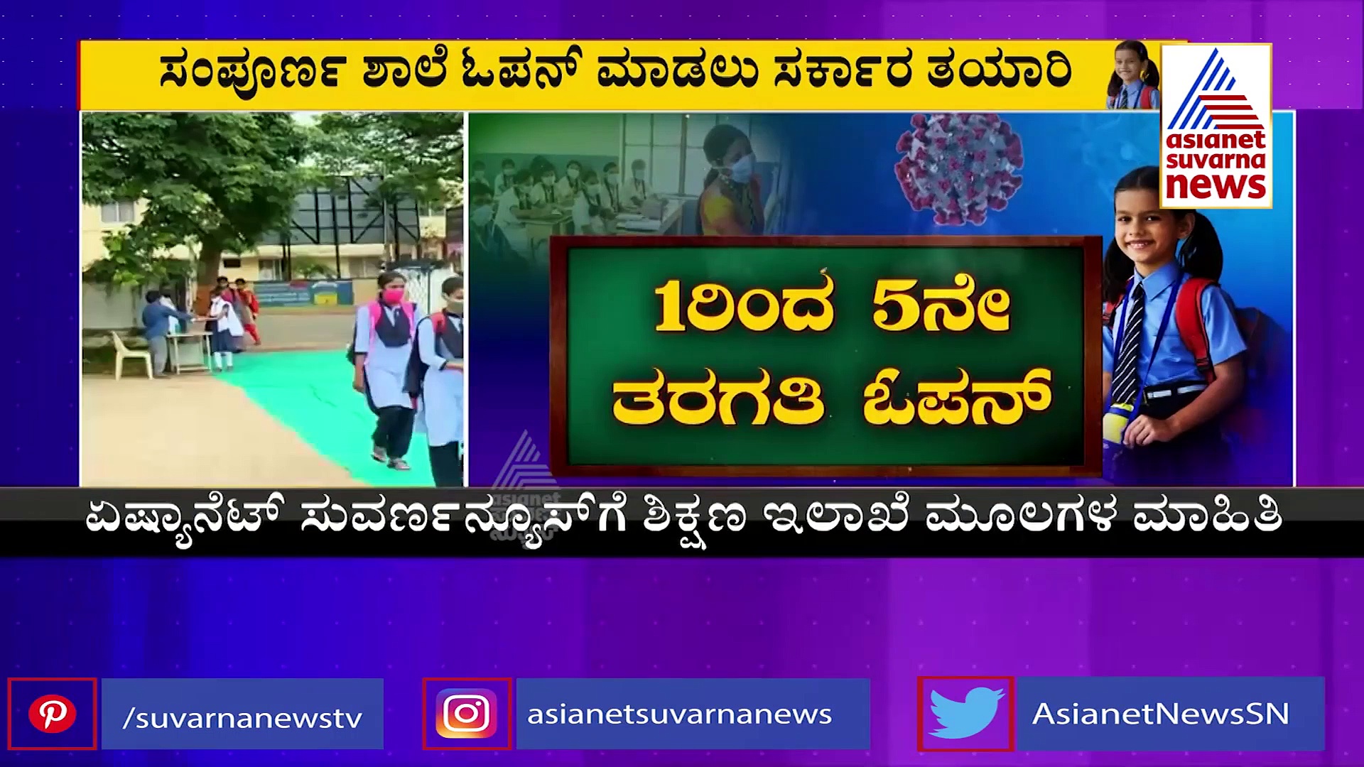 ಹೈಸ್ಕೂಲ್ ಆಯ್ತು, ಇದೀಗ ಪ್ರೈಮರಿ ಶಾಲೆ ಸರದಿ, ಮಕ್ಕಳೇ ಶಾಲೆಗೆ ಹೊರಡಲು ರೆಡಿಯಾಗಿ..!