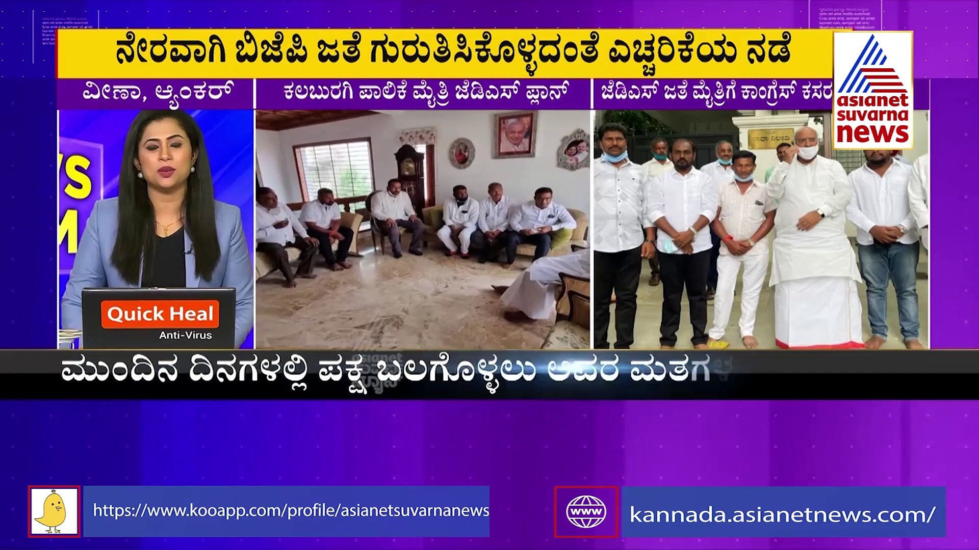 ಕಲಬುರಗಿ ಪಾಲಿಕೆ: ಬಿಜೆಪಿ ಜೊತೆ ಗುರುತಿಸಿಕೊಳ್ಳದಂತೆ ಜೆಡಿಎಸ್‌ ಎಚ್ಚರಿಕೆ ಹೆಜ್ಜೆ