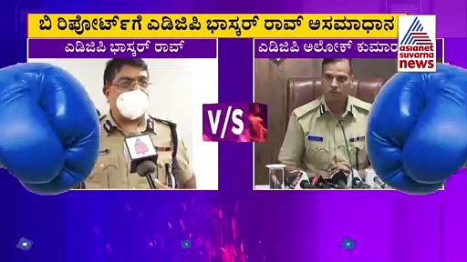 ಇಬ್ಬರು ಐಪಿಎಸ್ ಅಧಿಕಾರಿಗಳ ಬಿಗ್ ಫೈಟ್: ಭಾಸ್ಕರ್ ರಾವ್ ಫೋನ್ ಟ್ಯಾಪ್‌ಗೆ ಟ್ವಿಸ್ಟ್