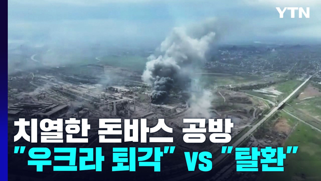치열한 동부 돈바스 공방..."우크라 퇴각 vs 일부 탈환" / YTN
