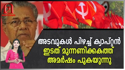 അടവുകൾ പിഴച്ച് ക്യാപ്റ്റൻ ,ഇടത് മുന്നണിക്കകത്ത് അമർഷം പുകയുന്നു