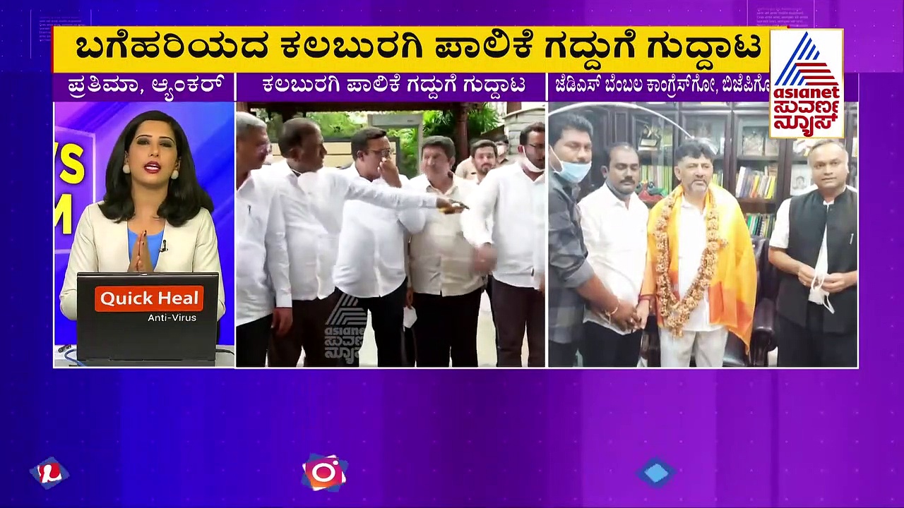 ಕಲಬುರ್ಗಿ ಪಾಲಿಕೆ ಗುದ್ದಾಟ: ದಳದ ಬೆಂಬಲ ಕಾಂಗ್ರೆಸ್‌ಗೂ, ಜೆಡಿಎಸ್‌ಗೋ.? ಇಂದು ನಿರ್ಧಾರ