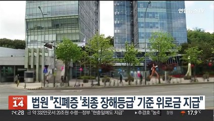 법원 "진폐증 '최종 장해등급' 기준 위로금 지급"