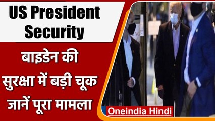 Joe Biden की सुरक्षा में बड़ी चूक, no fly zone में घुसा विमान | वनइंडिया हिंदी | #International