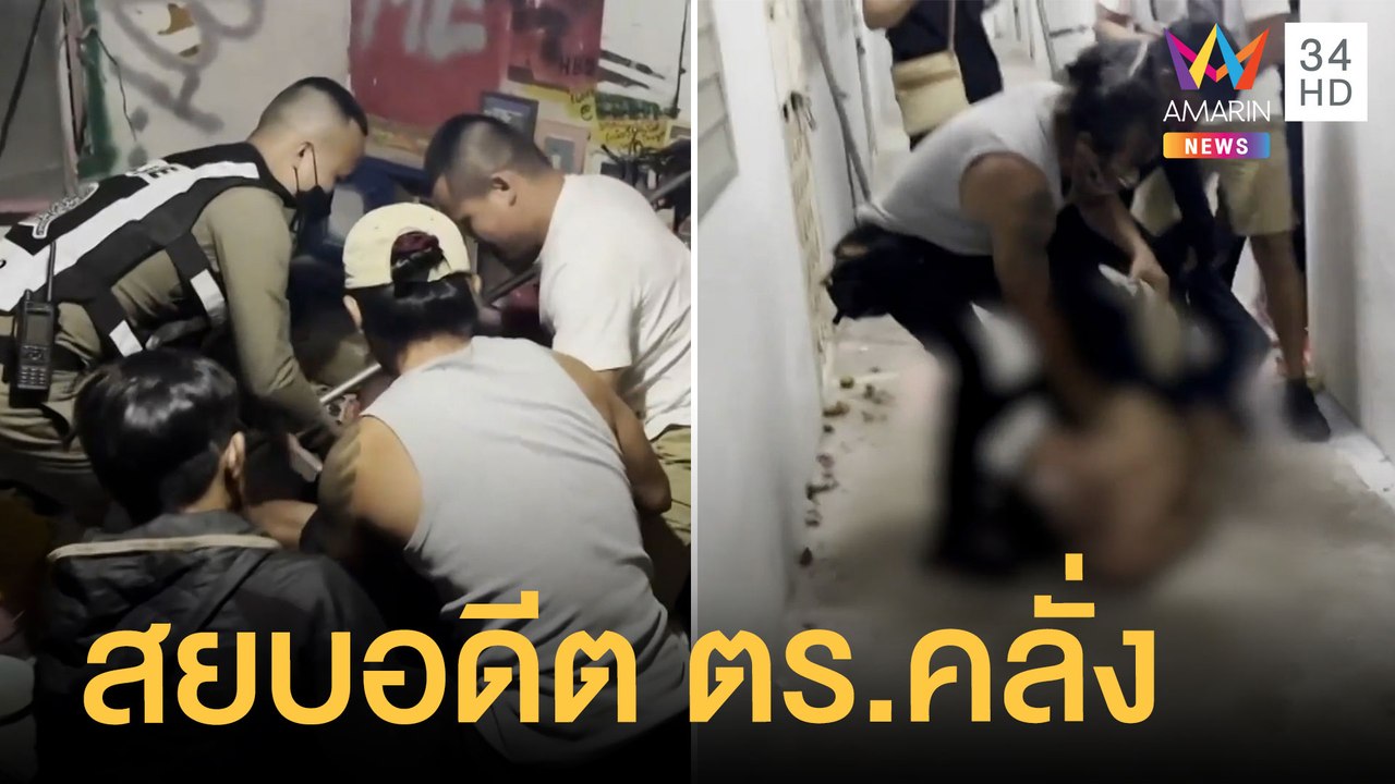 อดีต ตร.คลั่งอาละวาดพังบ้าน หวิดทำร้ายแม่บังเกิ...