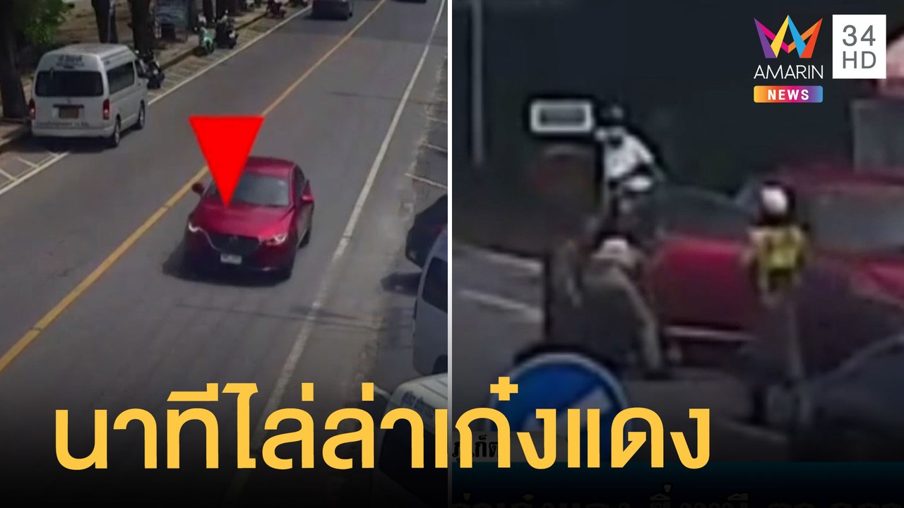 ไล่ล่าเก๋งแดง ซิ่งแหกด่านหนี ตร.กลางเมืองภูเก็ต...