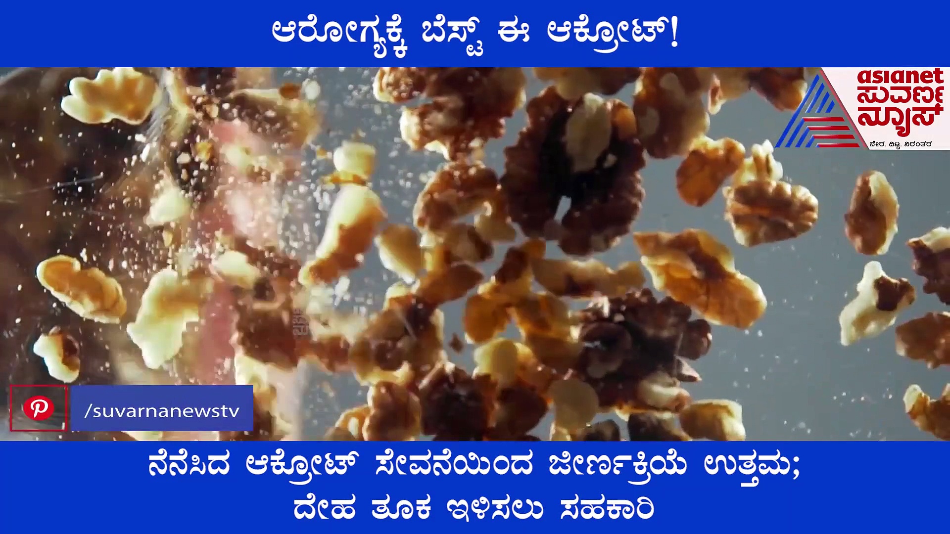 ದೇಹ  ತೂಕ ಇಳಿಸಲು ವರ್ಕೌಟ್ ಜೊತೆಗೆ ಬೆಸ್ಟ್ ಈ ಆಕ್ರೋಟ್..!