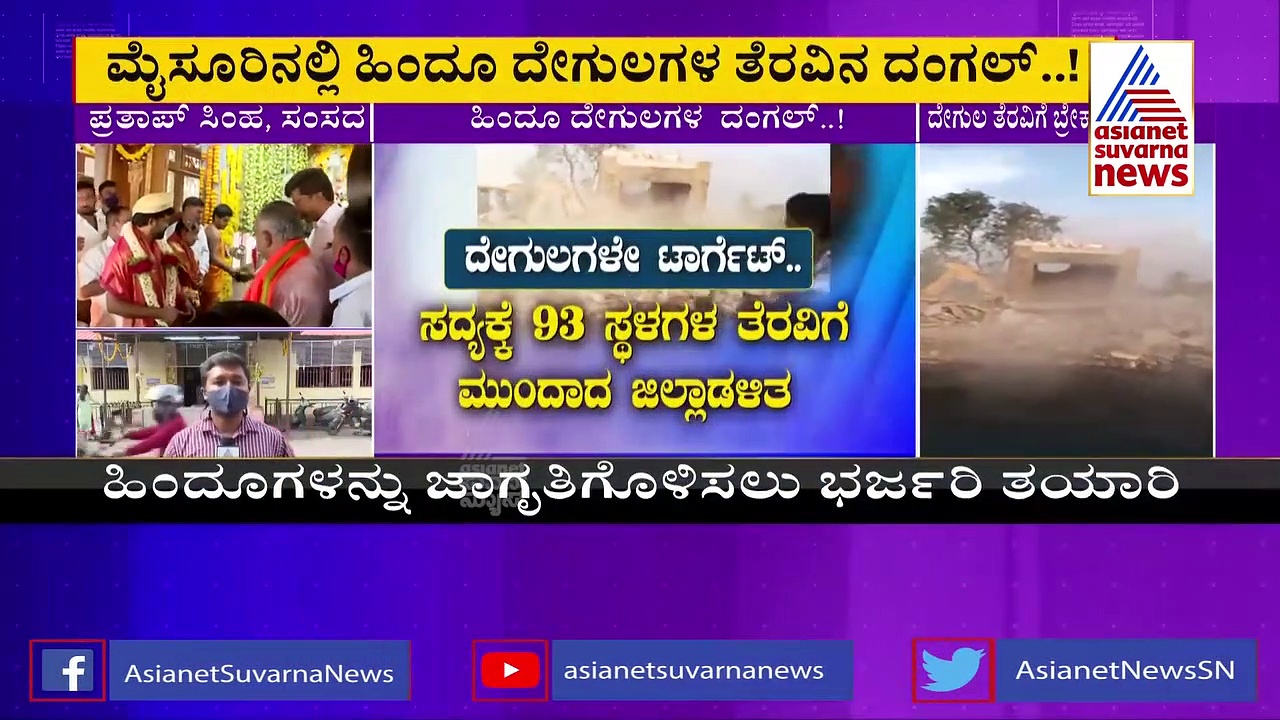 ಮೈಸೂರು: ದೇಗುಲಗಳ ತೆರವಿಗೆ ಬ್ರೇಕ್, ಹಿಂದೂ ಜಾಗರಣಾ ವೇದಿಕೆಯಿಂದ ಪ್ರತಿಭಟನೆಗೆ ಸಿದ್ಧತೆ