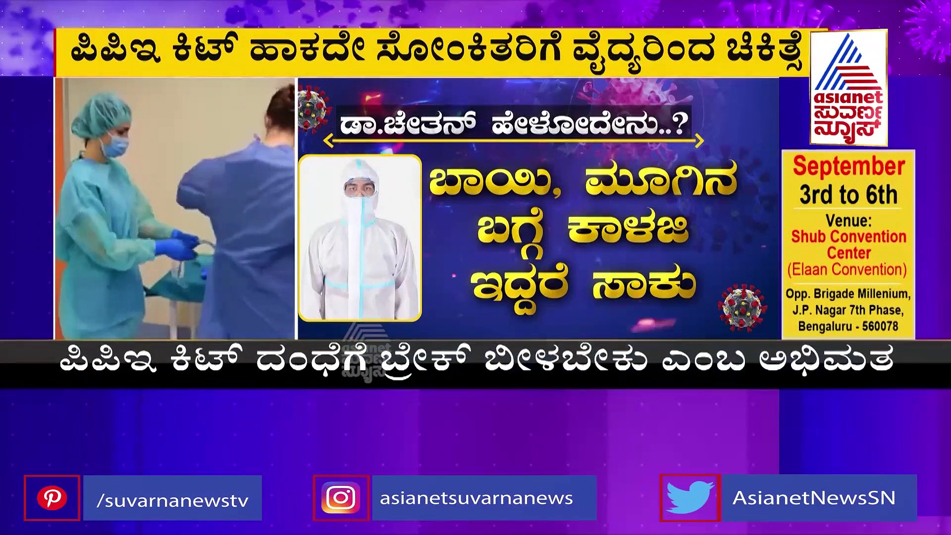 ಕೊರೋನಾ : ಪಿಪಿಇ ಕಿಟ್ ಹಾಕುವ ಅವಶ್ಯಕತೆ ಇಲ್ಲವೆಂದ ವೈದ್ಯರು