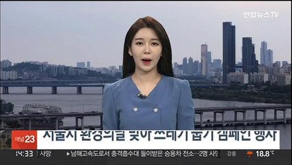 서울시 환경의날 맞아 쓰레기 줍기 캠페인 행사