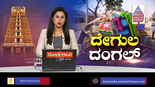 ಅಧಿಕೃತವಾಗಿಯೇ ದೇಗುಲ ತೆರವು ಮಾಡಿದ್ದೇವೆ : ಶೀಘ್ರ ವರದಿ  ನೀಡುತ್ತೇವೆ