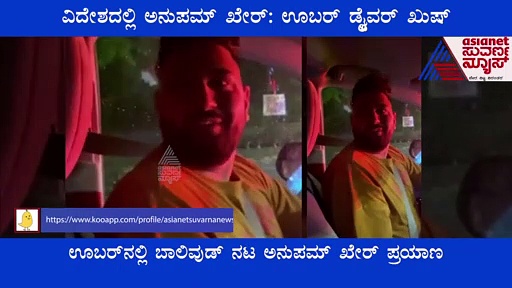 ವಿದೇಶದಲ್ಲಿ ಭಾರತದ ಊಬರ್ ಡ್ರೈವರ್, ಮಾಸ್ಕ್ ತೆಗೆದು ಸಪ್ರೈಜ್ ಕೊಟ್ಟ ಅನುಪಮ್ ಖೇರ್!