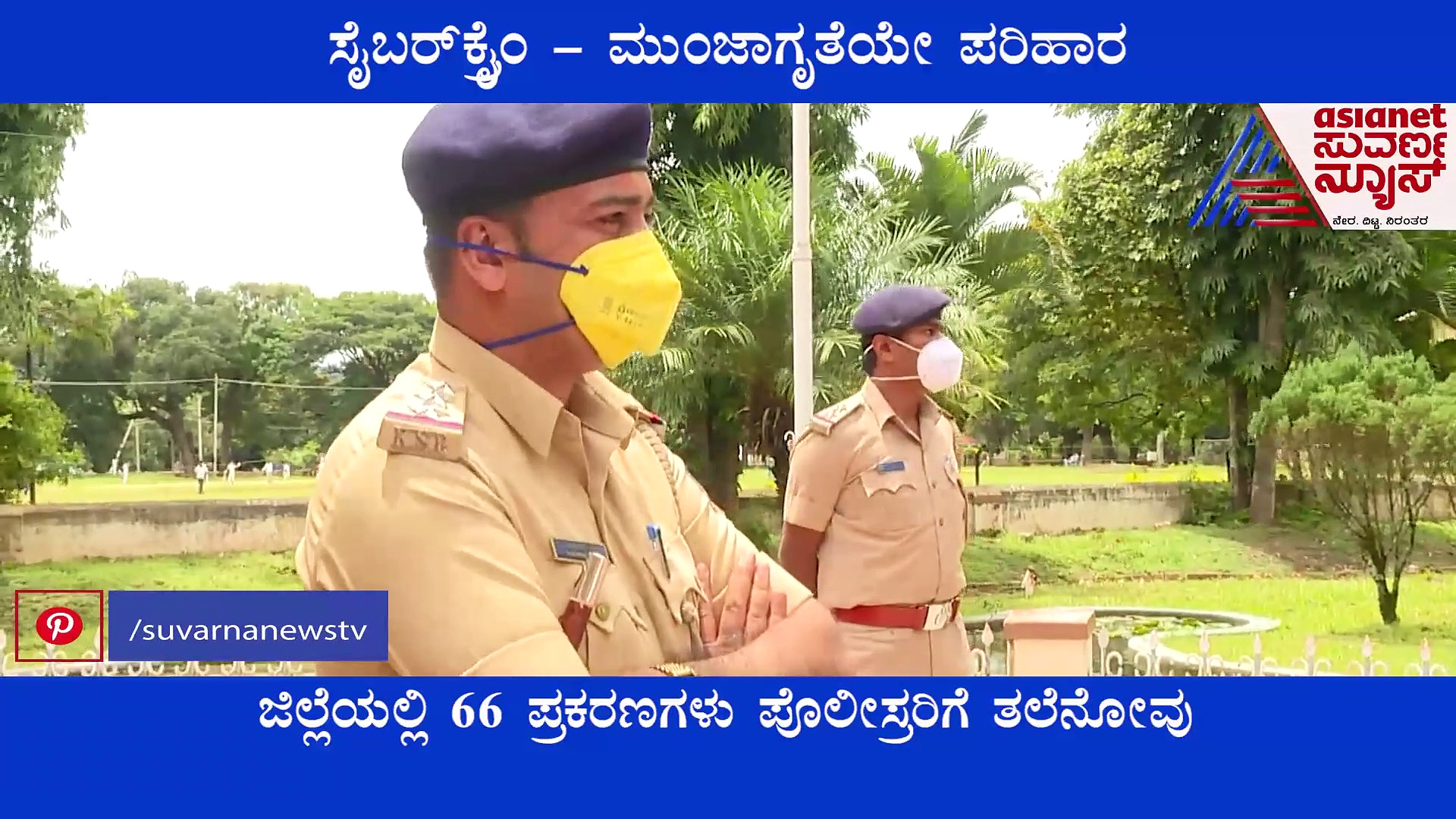 'ಹಣ ಕಳೆದುಕೊಳ್ಳಬೇಡಿ' ಸೈಬರ್ ವಂಚಕರಿಂದ ಬಚಾವಾಗಲು ಸುಲಭ ಸೂತ್ರ!