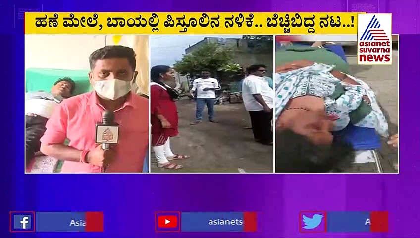 ಗನ್‌ ಪಾಯಿಂಟ್‌ನಲ್ಲಿ ಹಾಸ್ಯ ನಟ: ಕ್ಯಾಮೆರಾ ಮುಂದೆ ಕಣ್ಣೀರು